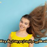 نکات طلایی مراقبت از مو بعد از رنگ و دکلره