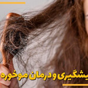 پیشگری و درمان موخوره