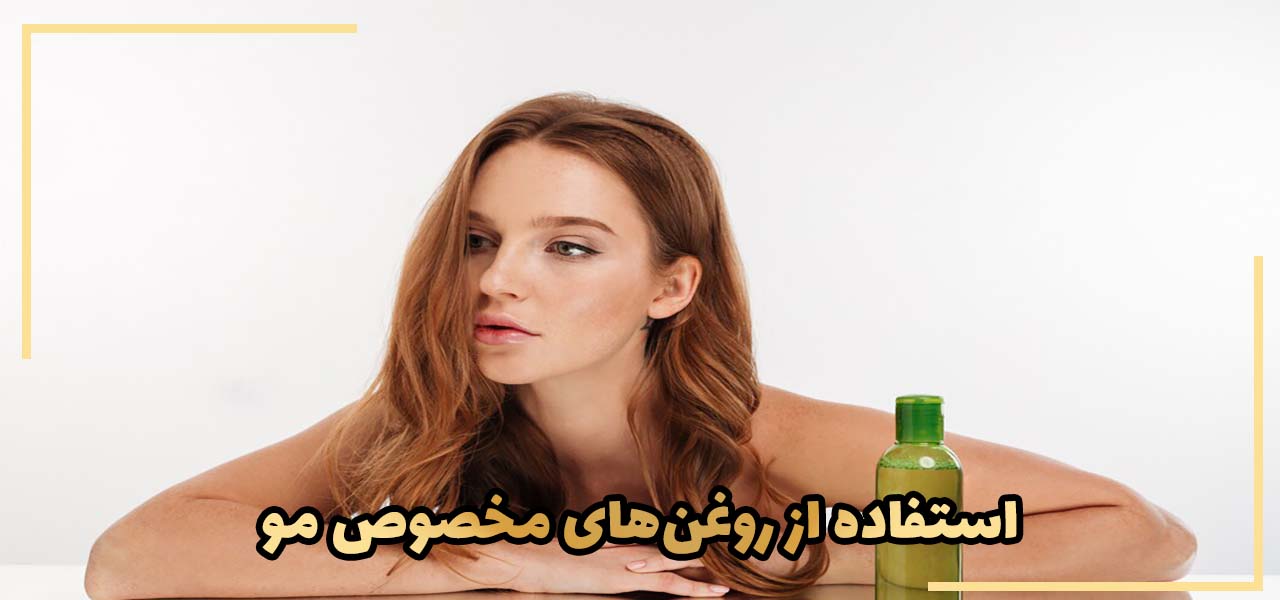 استفاده از روغن‌های مخصوص مو