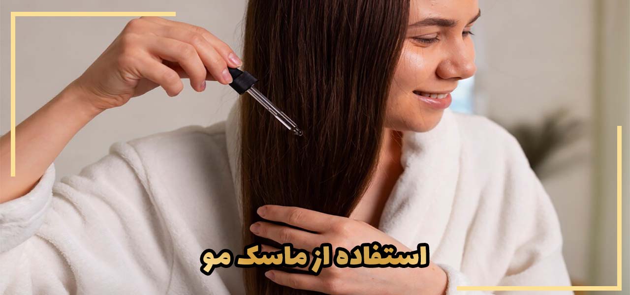 استفاده از ماسک مو