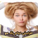 همه چیز در مورد افزایش دوام رنگ مو