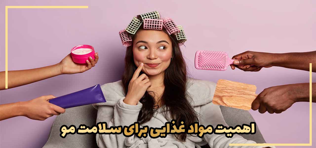 اهمیت مواد غذایی برای سلامت مو