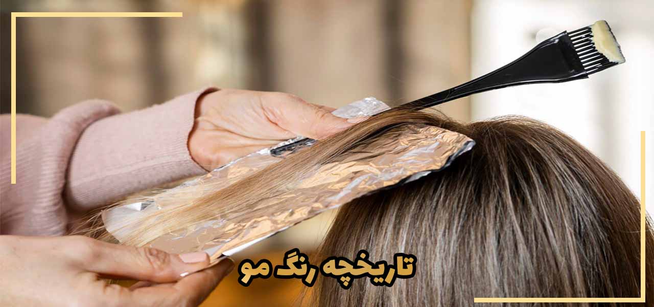 تاریخچه رنگ مو