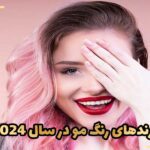ترندهای رنگ مو در سال 2024 چیست؟