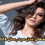 آشنایی با ترندهای مدل مو در سال 2024