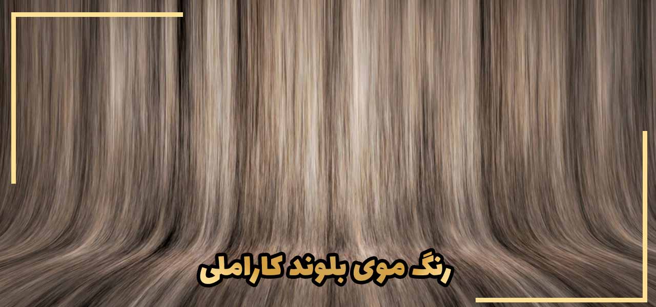 رنگ موی قهوه‌ای با هایلایت عسلی