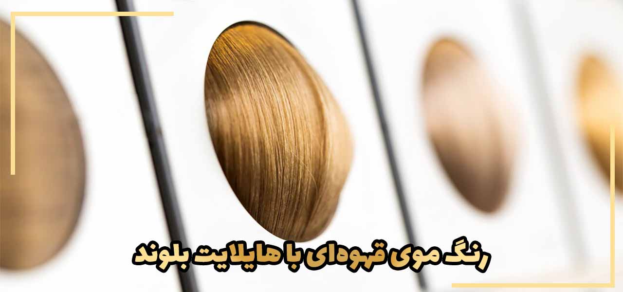 ترندهای رنگ مو در سال 2024