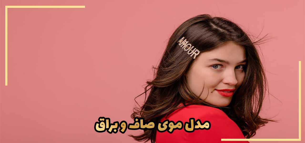مدل موی صاف و براق