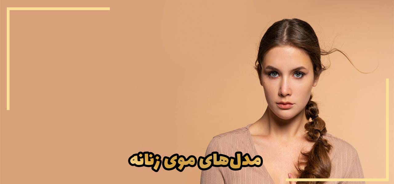ترندهای مدل مو در سال 2024؟