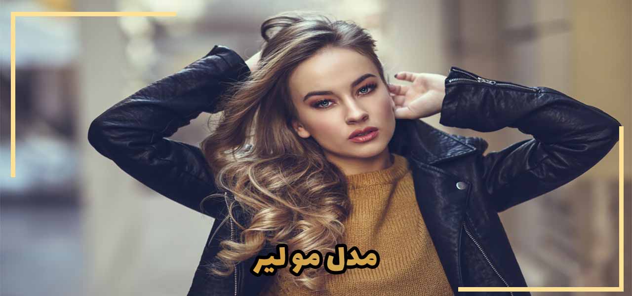 مدل مو لیر