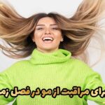 نکاتی برای مراقبت از مو در فصل زمستان