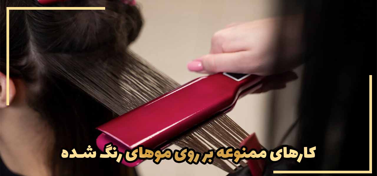 کارهای ممنوعه بر روی موهای رنگ شده