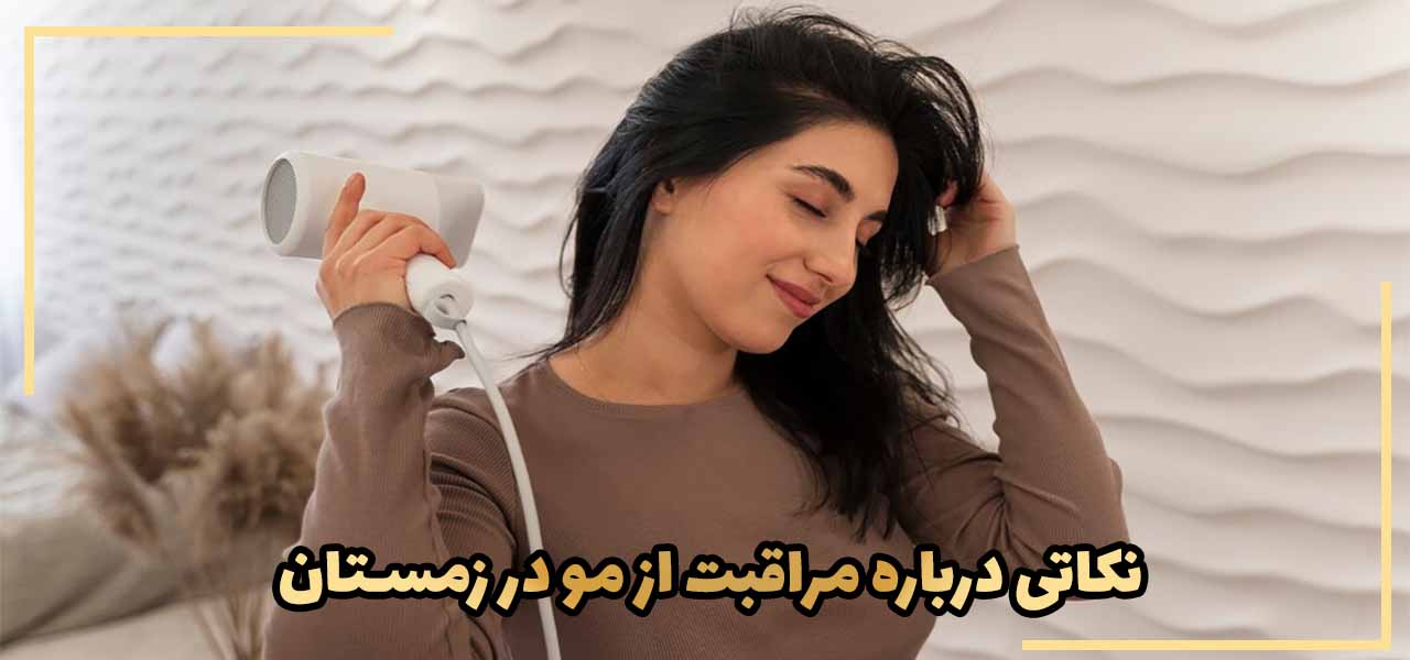مراقبت از مو در فصل زمستان