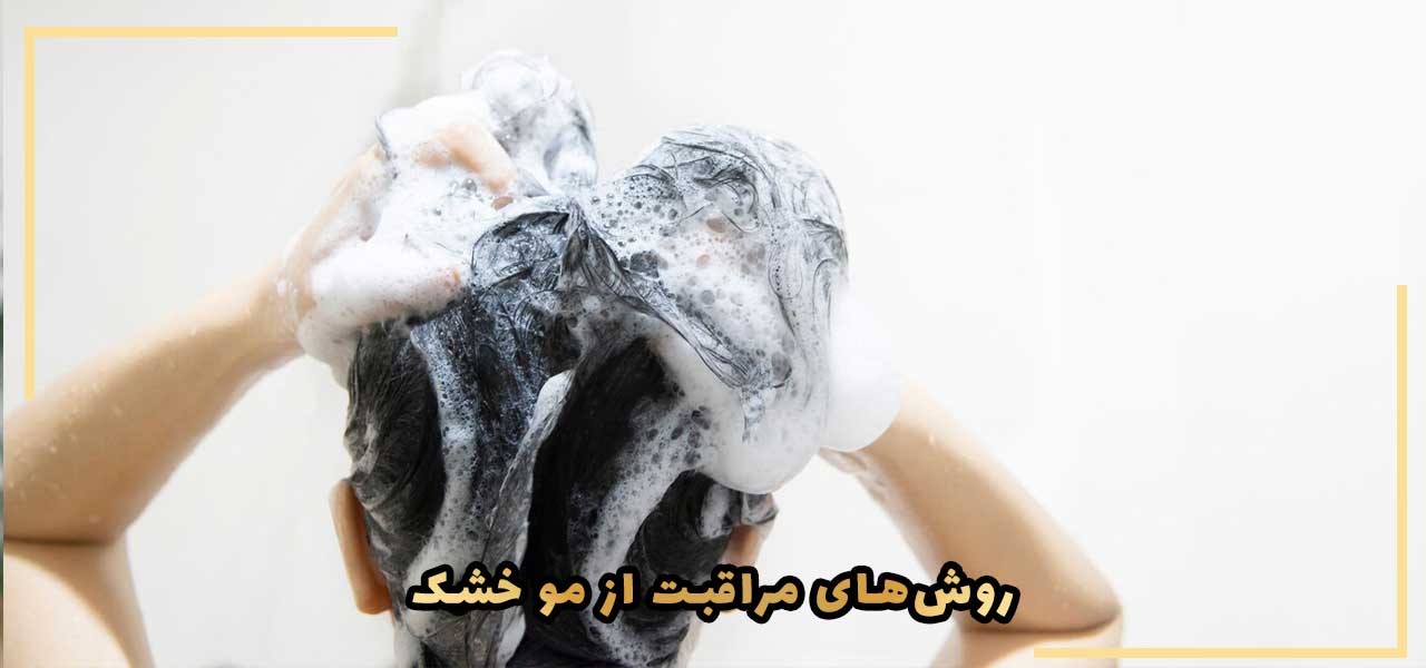 روش‌های مراقبت از مو خشک