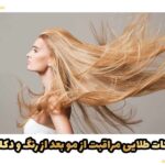 راهکارهای مراقبت از مو بعد از دکلره
