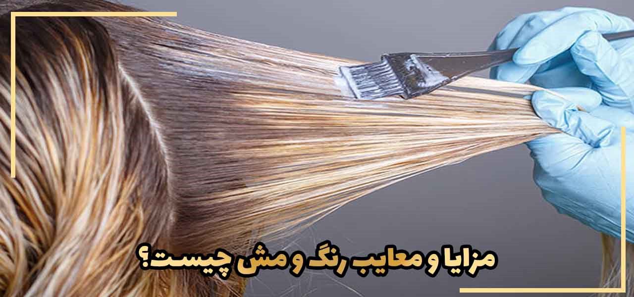 مزایا و معایب رنگ و مش چیست