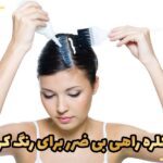 کرم دکلره راهی بی ضرر برای رنگ کردن مو