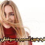 دکلره بدون آسیب و سوختگی مو