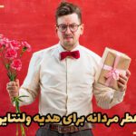 بهترین عطر مردانه برای هدیه ولنتاین 2024