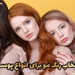 انتخاب رنگ مو برای انواع پوست
