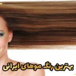 بهترین رنگ موهای ایرانی