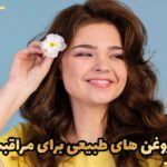 انواع روغن های طبیعی برای مراقبت از مو