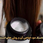 همه چیز درباره ماسک مو، خواص آن و روش های استفاده از ماسک مو
