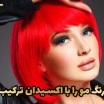 چگونه رنگ مو را با اکسیدان ترکیب کنیم؟