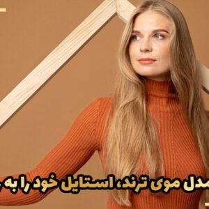 چگونه با مدل موی ترند، استایل خود را به روز کنیم؟