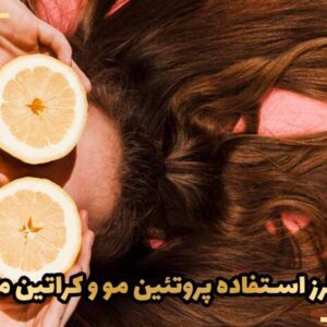 طرز استفاده پروتئین مو و کراتین مو