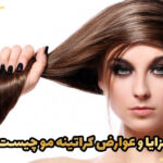 مزایا و عوارض کراتینه مو چیست؟