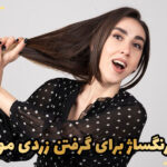 روش های از بین بردن زردی مو دکلره با رنگساژ
