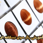 آموزش رنگ موی نسکافه ای