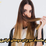 بهترین ماسک مو برای موهای کراتین شده