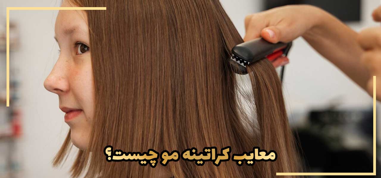 معایب کراتینه مو چیست؟