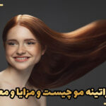 انواع کراتینه مو چیست و مزایا و معایب آن