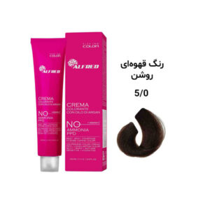 رنگ مو آلفرد بدون آمونیاک قهوه‌ای روشن 5.0