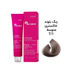 رنگ مو آلفرد بدون آمونیاک بلوند خاکستری متوسط 7.1
