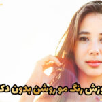 آموزش رنگ مو روشن بدون دکلره