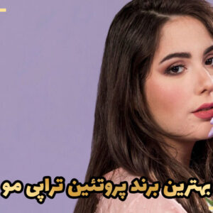 بهترین برند پروتئین تراپی مو