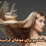 بهترین شامپو برای موهای کراتینه شده