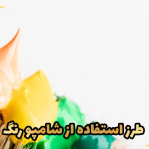 طرز استفاده از شامپو رنگ (قدم به قدم همراه با عکس)