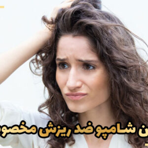 5 تا از بهترین شامپو ضد ریزش مخصوص خانم ها
