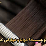 کراتین مو چیست؟ مزایا و عوارض کراتینه مو