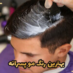 بهترین رنگ مو پسرانه