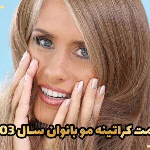 قیمت کراتینه مو بانوان سال 1403