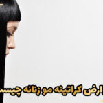 عوارض کراتینه مو زنانه چیست؟