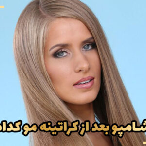 بهترین شامپو بعد از کراتینه مو کدام است؟