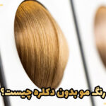 رنگ مو بدون دکلره چیست؟