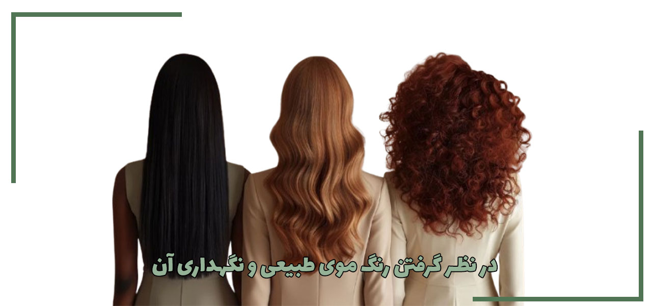 در نظر گرفتن رنگ موی طبیعی و نگهداری آن